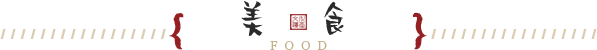 美食